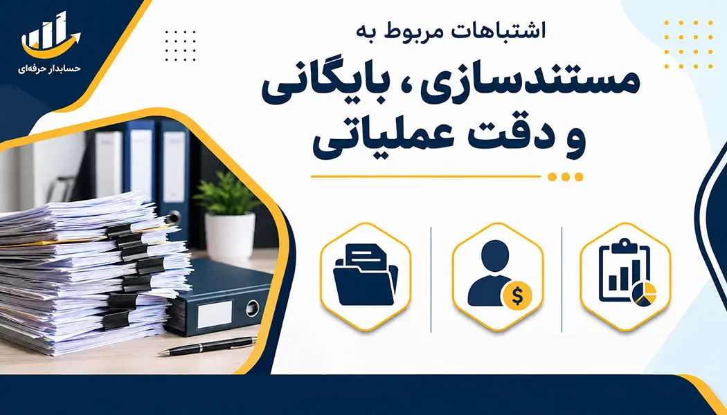 اشتباهات حسابدار