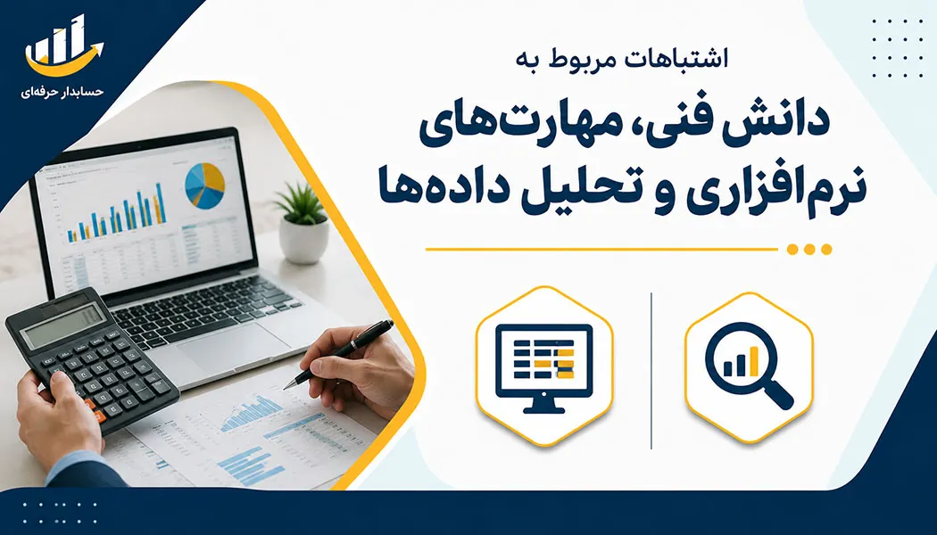 اشتباهات حسابدار