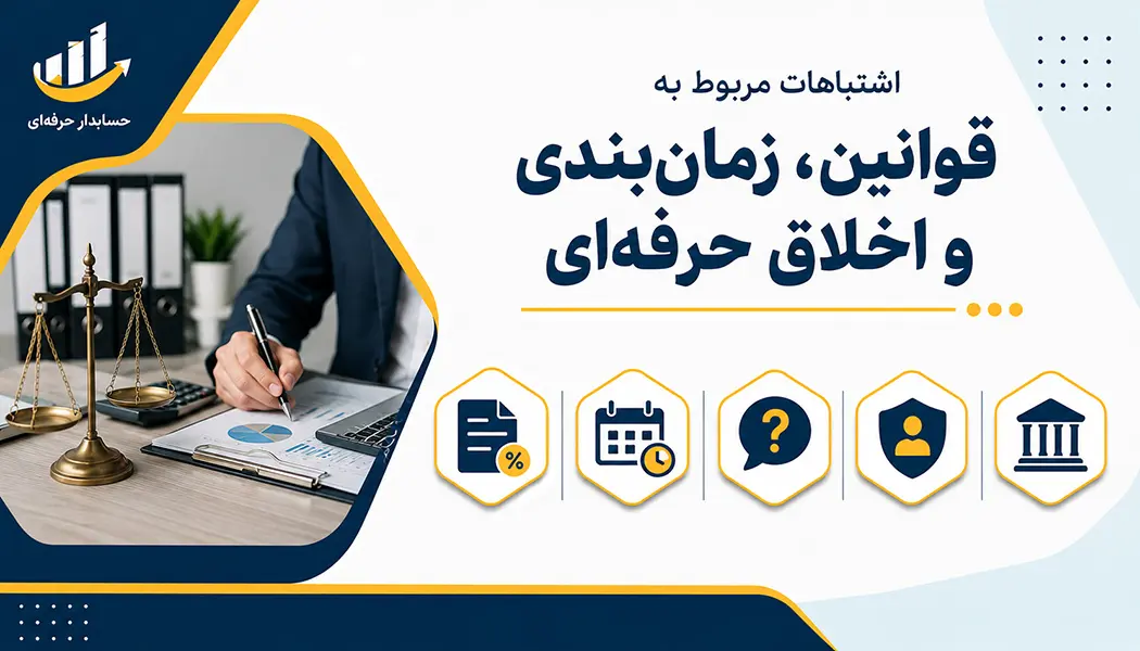 اشتباهات حسابدار