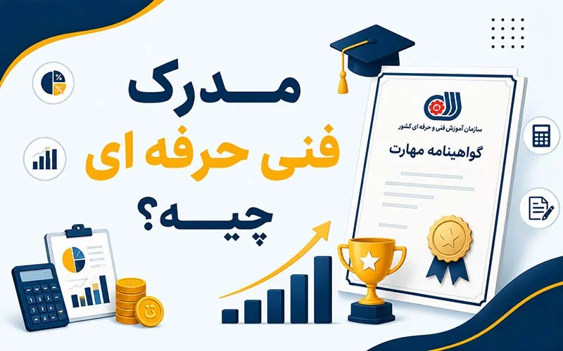 مدرک فنی و حرفه ای چیه؟