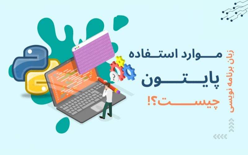 برنامه نویسی پایتون