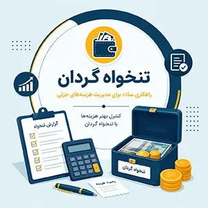 تنخواه‌گردان
