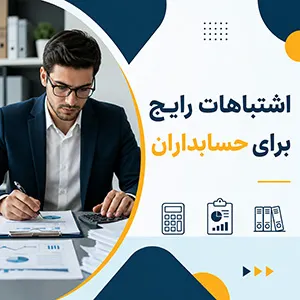 اشتباهات حسابدار
