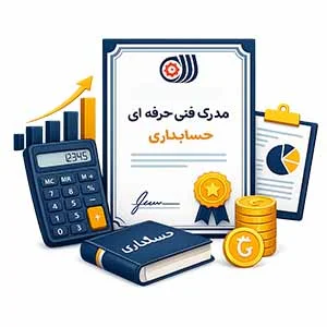 مدرک فنی و حرفه ای چیه؟