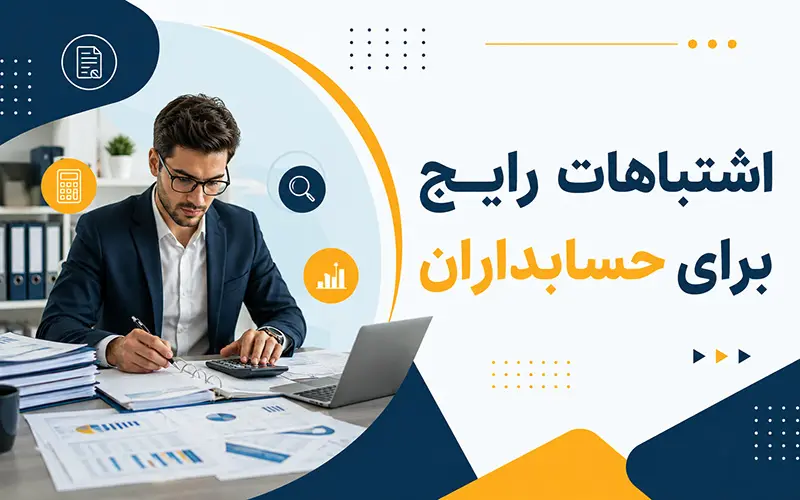 اشتباهات حسابدار