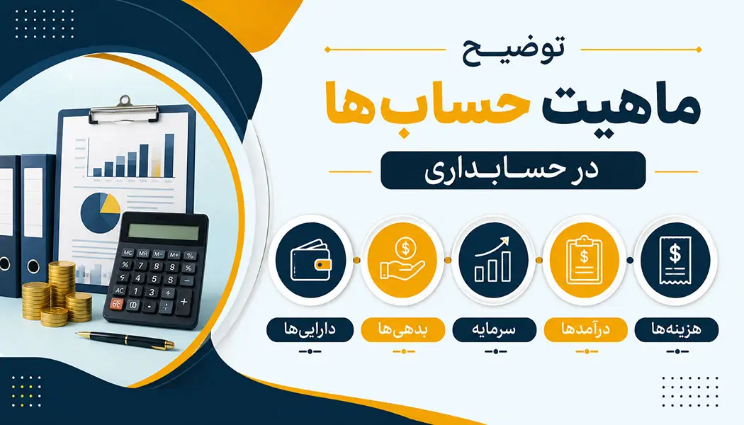 ماهیت حساب ها در حسابداری