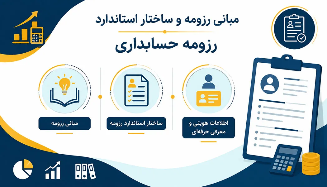 ساخت رزومه‌ حسابداری