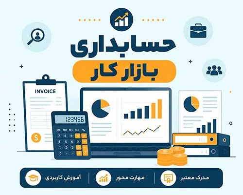 حسابداری بازار کار