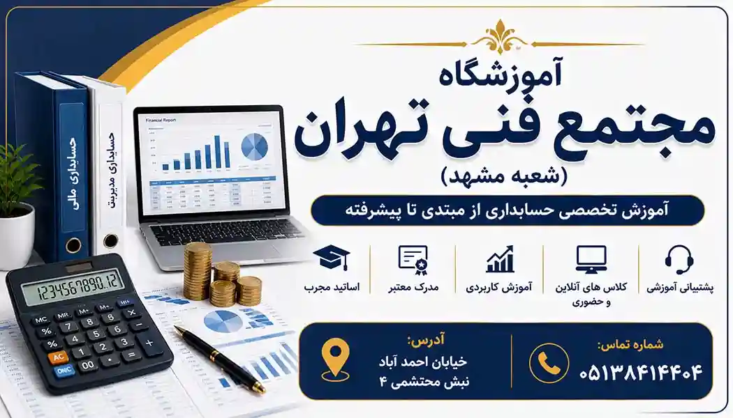 مجتمع فنی تهران (شعبه مشهد)
