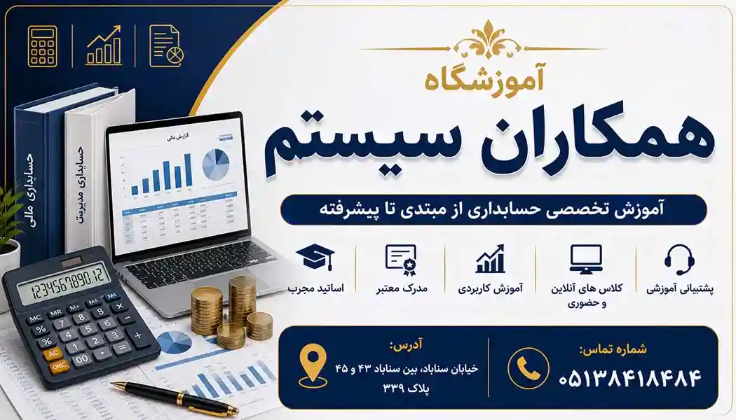 آموزشگاه همکاران سیستم