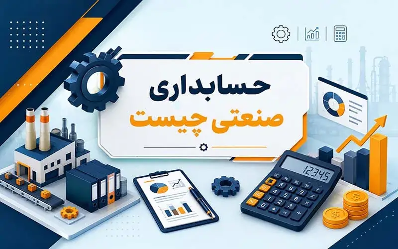 حسابداری صنعتی چیست؟