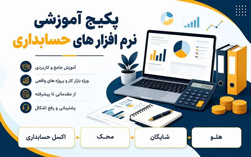 پکیج نرم افزار های حسابداری