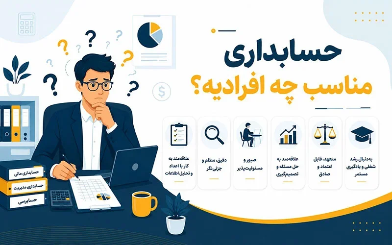 حسابداری مناسب چه افرادی است؟