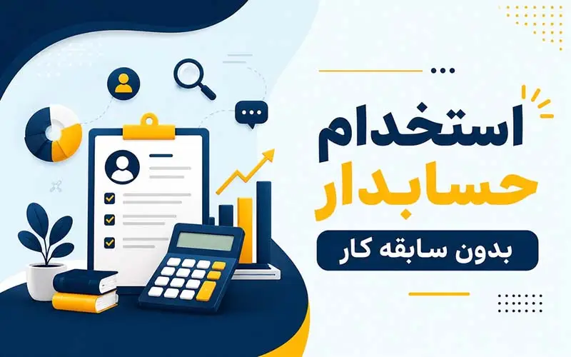 استخدام حسابدار بدون سابقه کار