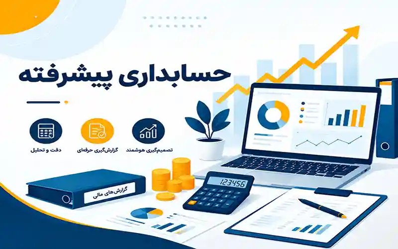 دوره حسابدار پیشرفته