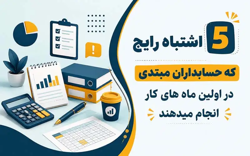 اشتباهات رایج حسابداران