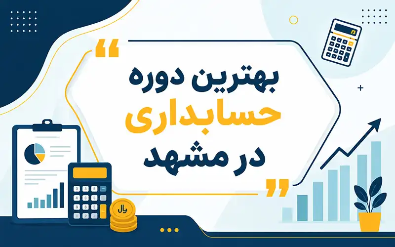 بهترین دوره حسابداری در مشهد