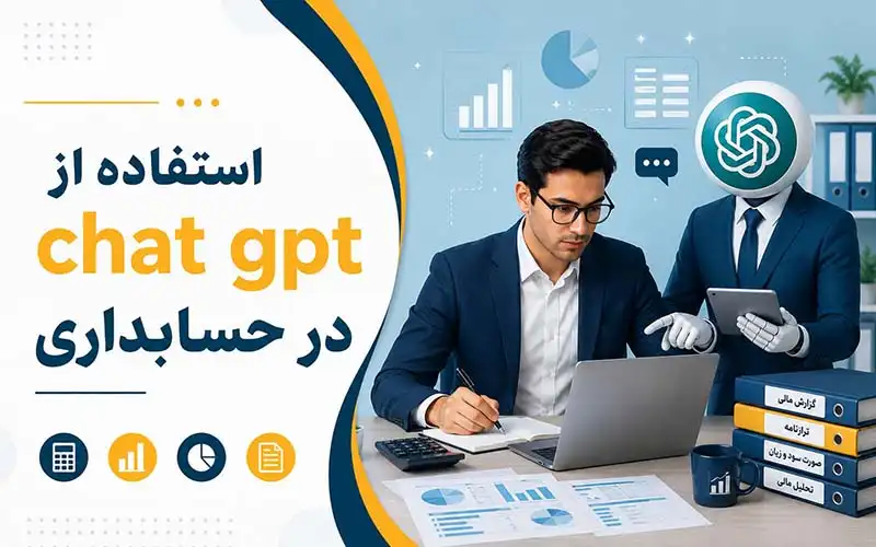 چت جی پی تی در حسابداری