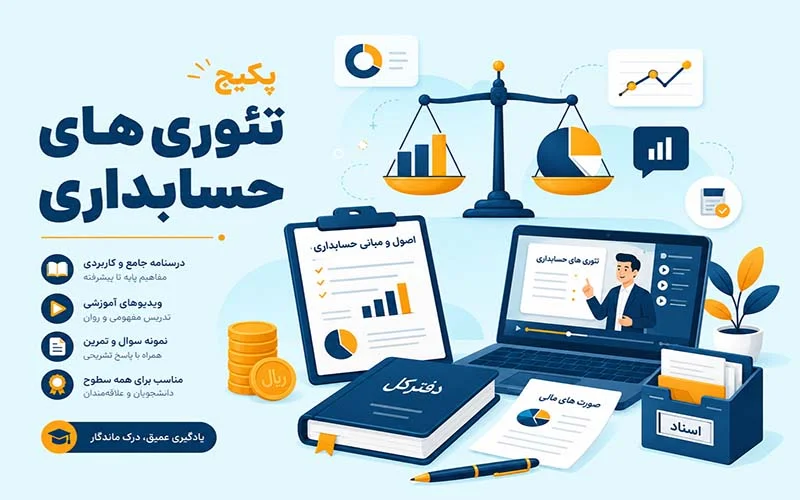 پکیج تئوری های حسابداری