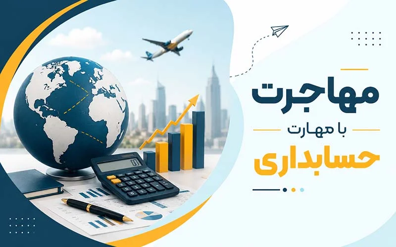 مهاجرت با مهارت حسابداری