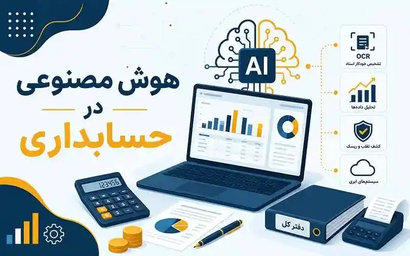 هوش مصنوعی در حسابداری