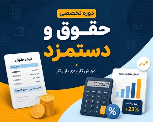 دوره حقوق و دستمزد