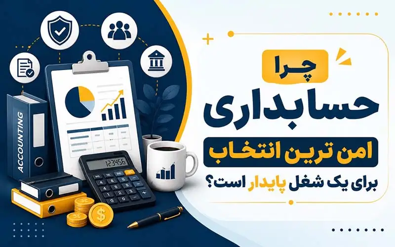 حرفه ی حسابداری