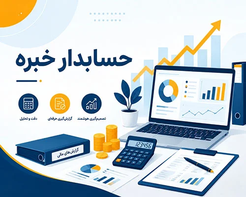 دوره حسابدار خبره