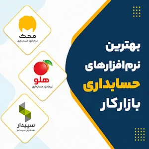 بهترین نرم‌افزارهای حسابداری برای بازار کار