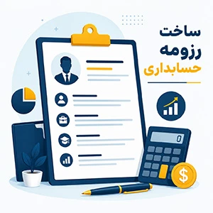 ساخت رزومه‌ حسابداری