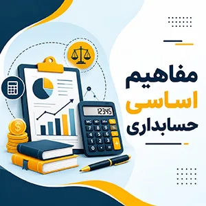 مفاهیم اساسی حسابداری