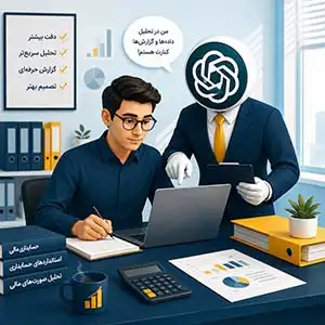 چت جی پی تی در حسابداری