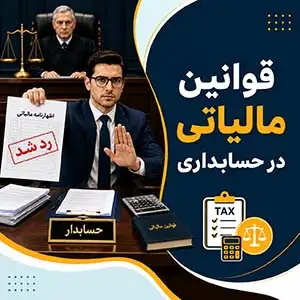 قوانین مالیاتی در حسابداری