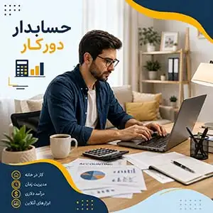 حسابدار دورکار