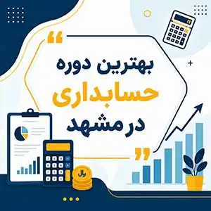 بهترین دوره حسابداری در مشهد