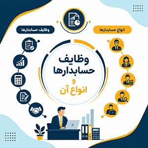 انواع حسابدار