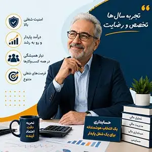حرفه ی حسابداری