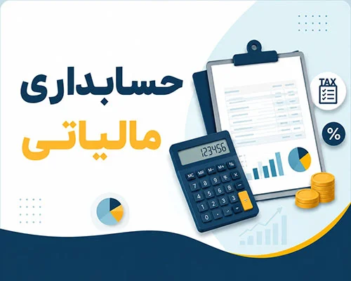دوره حسابداری مالیاتی
