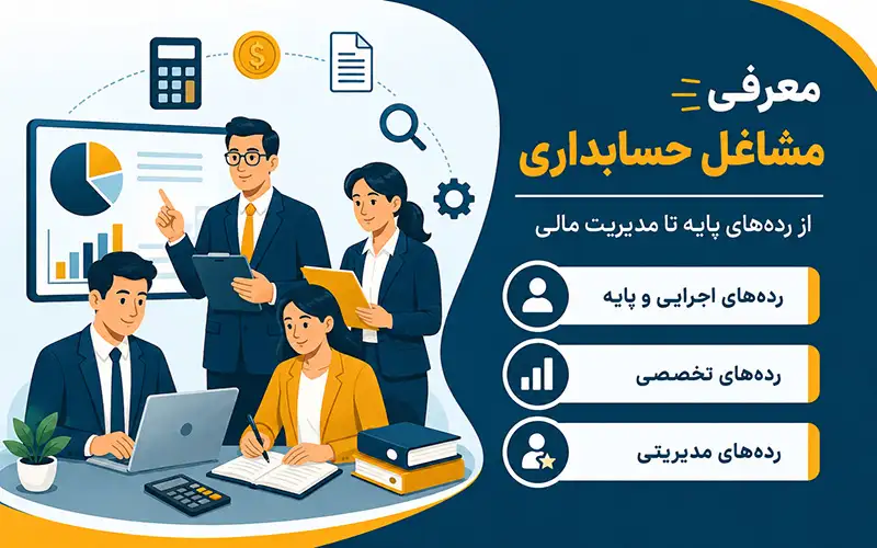 انواع حسابدار