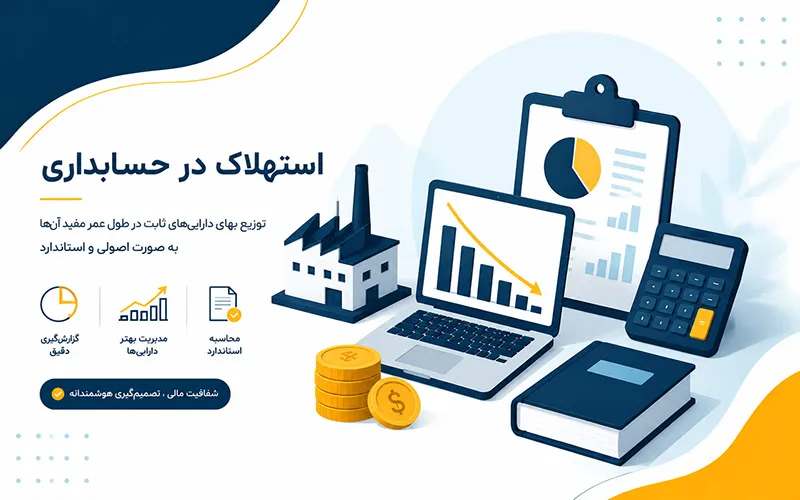استهلاک و انواع آن