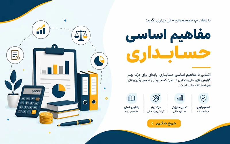 مفاهیم اساسی حسابداری