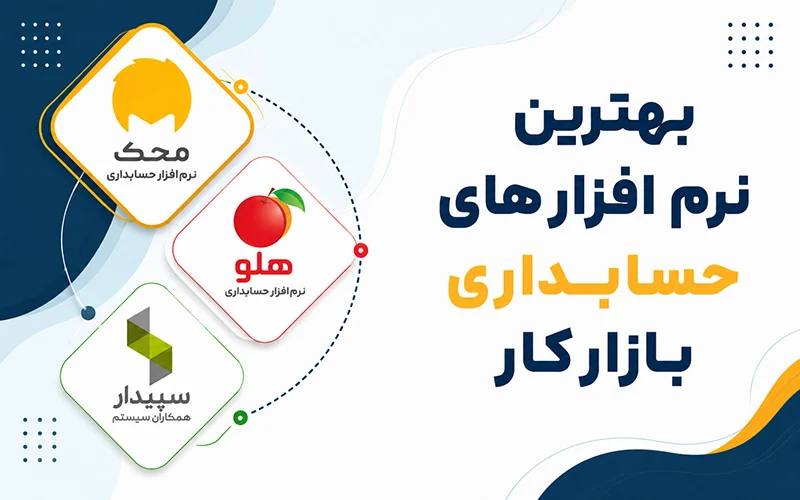 بهترین نرم‌افزارهای حسابداری برای بازار کار