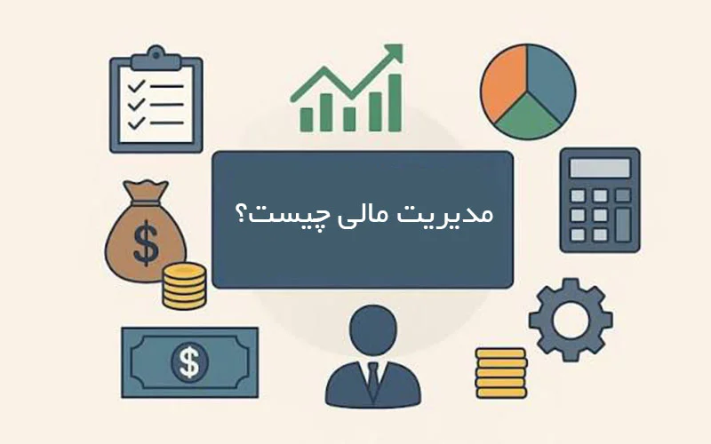مدیریت مالی