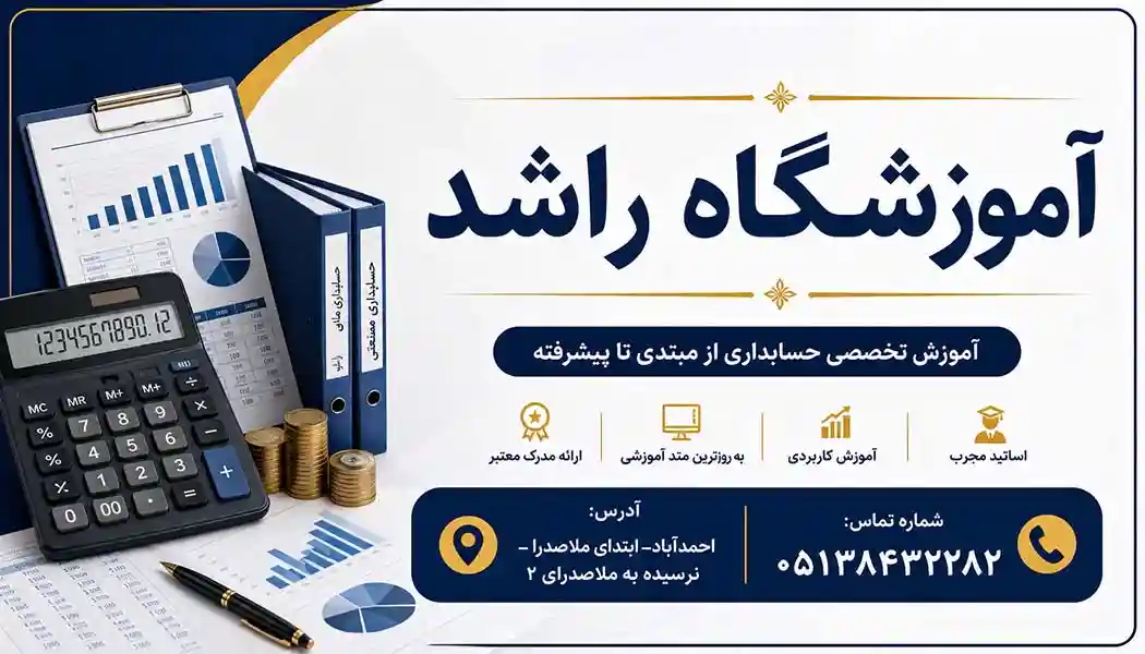 آموزشگاه راشد