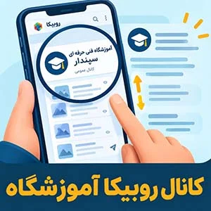 کانال روبیکا آموزشگاه