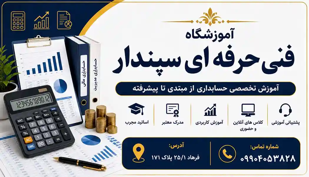 آموزشگاه سپندار