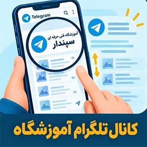 کانال تلگرام سپندار